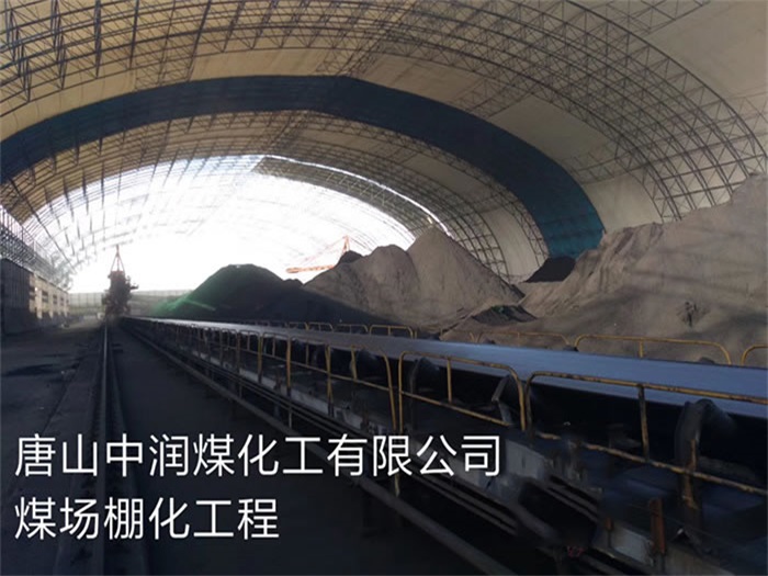晋城中润煤化工有限公司煤场棚化工程