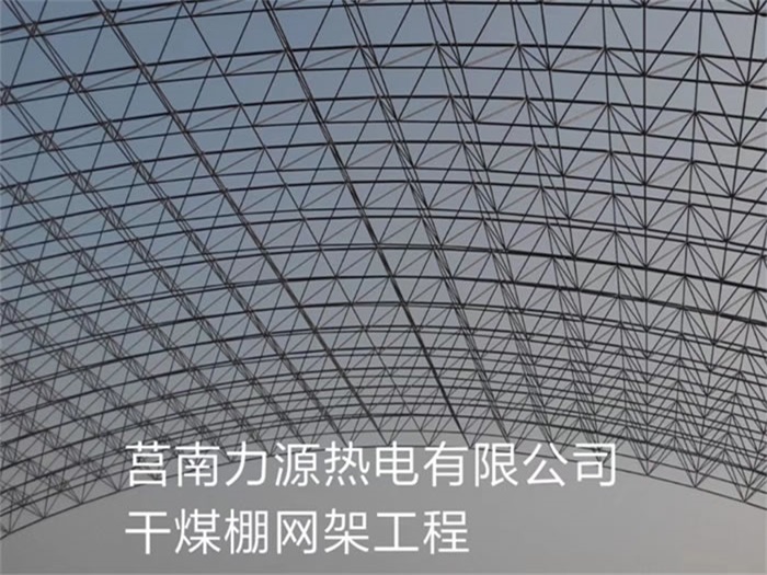 晋城力源热电有限公司干煤棚网架工程
